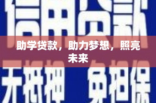和静助学贷款，助力梦想，照亮未来