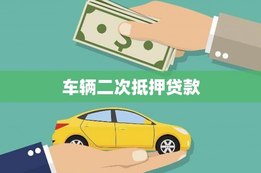 和静车辆二次抵押贷款
