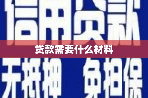 和静贷款需要什么材料