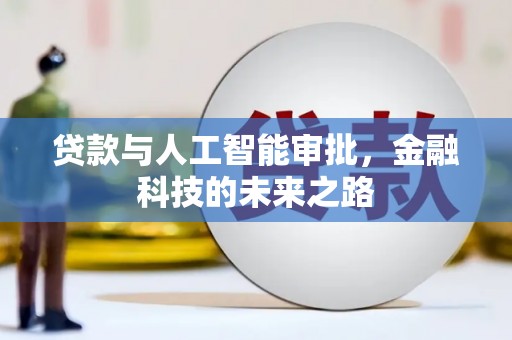和静贷款与人工智能审批，金融科技的未来之路