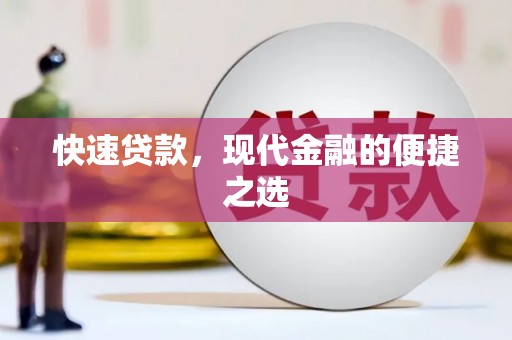 和静快速贷款，现代金融的便捷之选