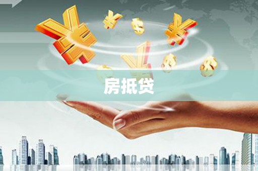 和静房抵贷