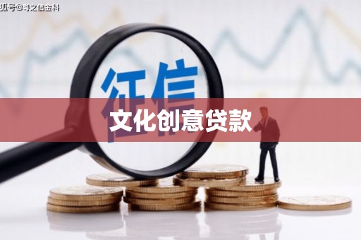 和静文化创意贷款