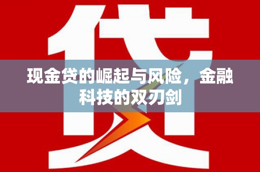 和静现金贷的崛起与风险，金融科技的双刃剑