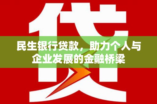 和静民生银行贷款，助力个人与企业发展的金融桥梁