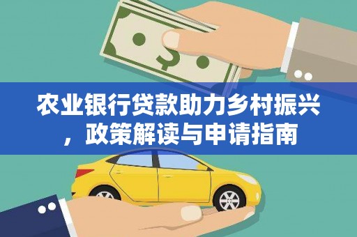 和静农业银行贷款助力乡村振兴，政策解读与申请指南