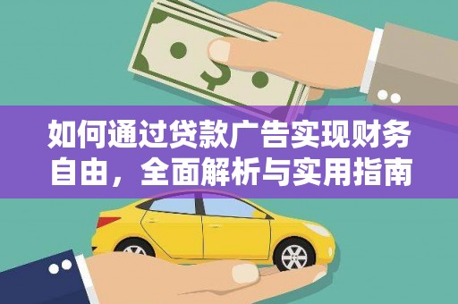和静如何通过贷款广告实现财务自由，全面解析与实用指南