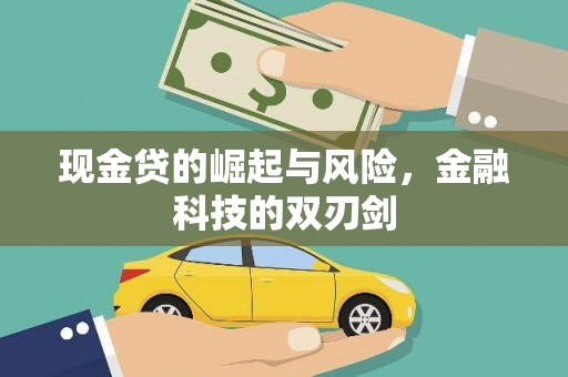 和静现金贷的崛起与风险，金融科技的双刃剑