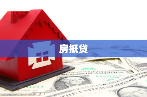 和静房抵贷