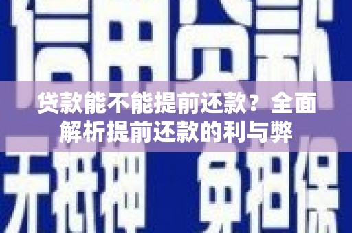 和静贷款能不能提前还款？全面解析提前还款的利与弊