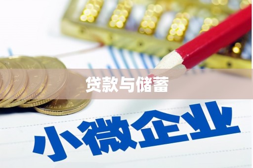 和静贷款与储蓄