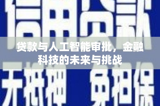 和静贷款与人工智能审批，金融科技的未来与挑战
