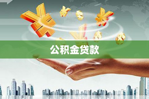 和静公积金贷款