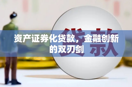 和静资产证券化贷款，金融创新的双刃剑