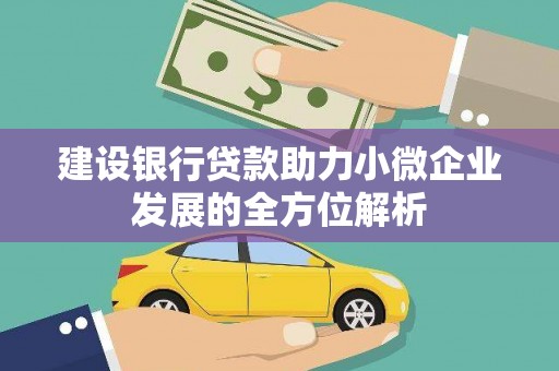 和静建设银行贷款助力小微企业发展的全方位解析