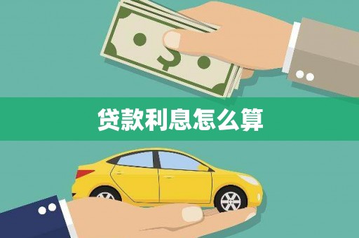 和静贷款利息怎么算