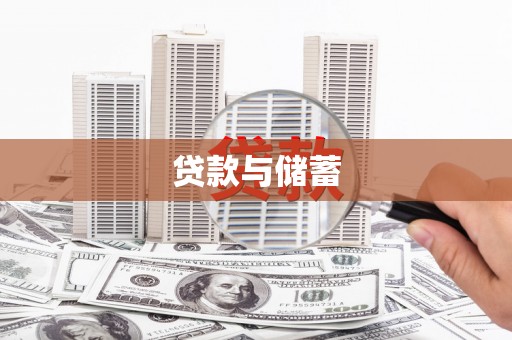 和静贷款与储蓄