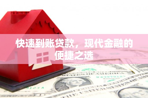 和静快速到账贷款，现代金融的便捷之选