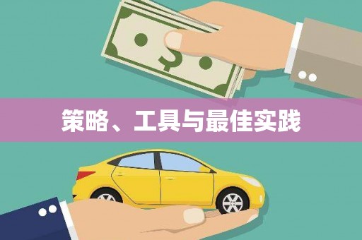 和静策略、工具与最佳实践