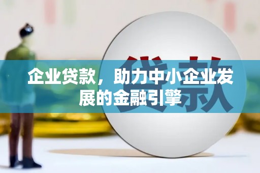 和静企业贷款，助力中小企业发展的金融引擎