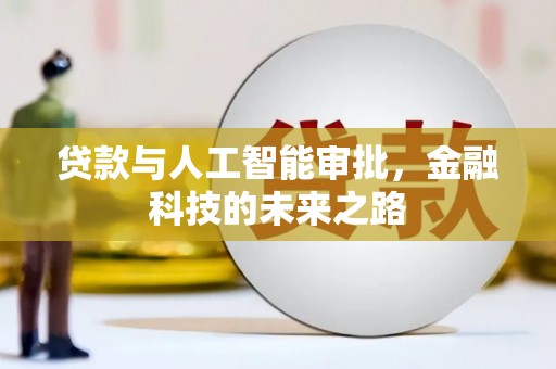 和静贷款与人工智能审批，金融科技的未来之路