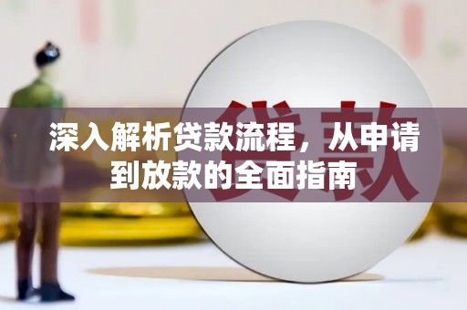 和静深入解析贷款流程，从申请到放款的全面指南