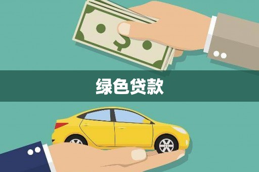 和静绿色贷款