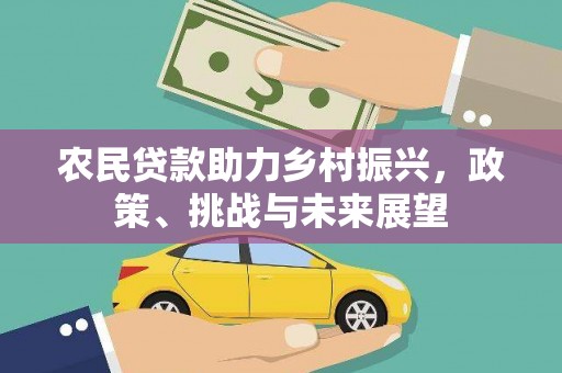 和静农民贷款助力乡村振兴，政策、挑战与未来展望