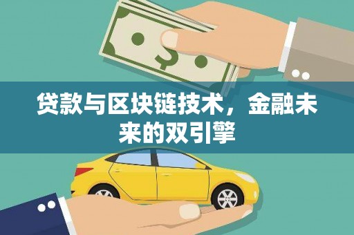 和静贷款与区块链技术，金融未来的双引擎