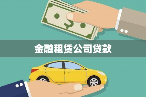 和静金融租赁公司贷款