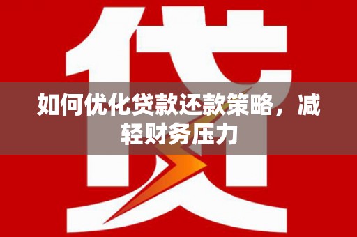 和静如何优化贷款还款策略，减轻财务压力