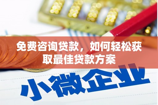 和静免费咨询贷款，如何轻松获取最佳贷款方案