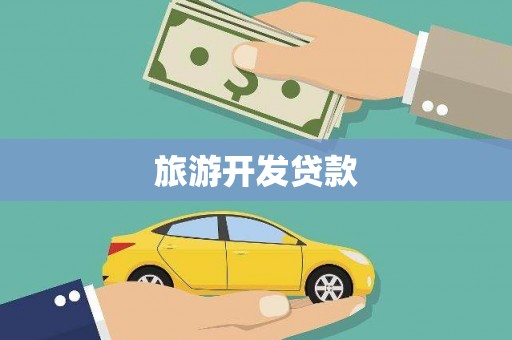 和静旅游开发贷款
