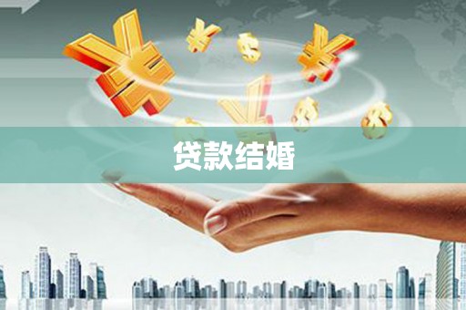 和静贷款结婚