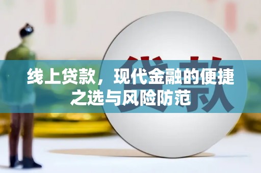 和静线上贷款，现代金融的便捷之选与风险防范