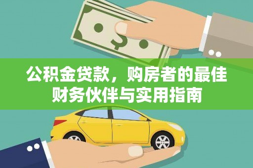 和静公积金贷款，购房者的最佳财务伙伴与实用指南