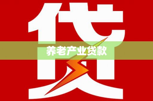 和静养老产业贷款