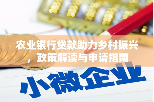 和静农业银行贷款助力乡村振兴，政策解读与申请指南