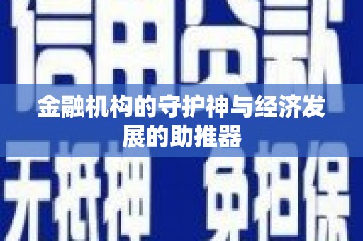 和静金融机构的守护神与经济发展的助推器