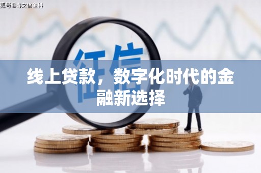 和静线上贷款，数字化时代的金融新选择