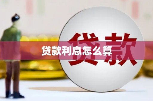 和静贷款利息怎么算