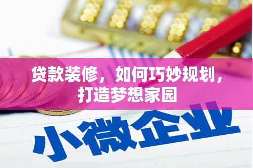 和静贷款装修，如何巧妙规划，打造梦想家园