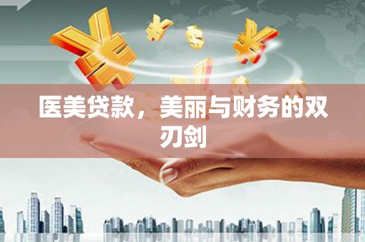 和静医美贷款，美丽与财务的双刃剑