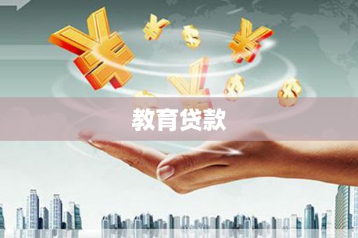 和静教育贷款