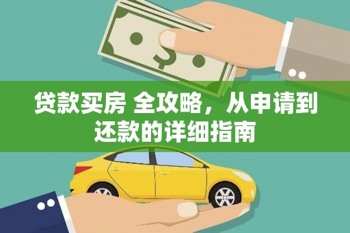 和静贷款买房 全攻略，从申请到还款的详细指南