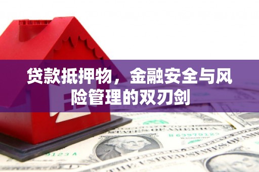 和静贷款抵押物，金融安全与风险管理的双刃剑