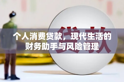 和静个人消费贷款，现代生活的财务助手与风险管理