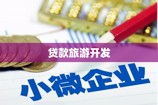 和静贷款旅游开发