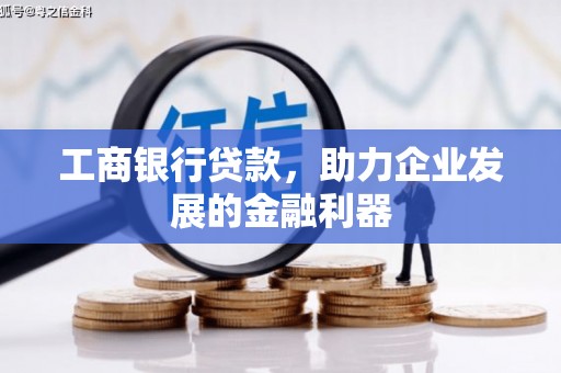 和静工商银行贷款，助力企业发展的金融利器