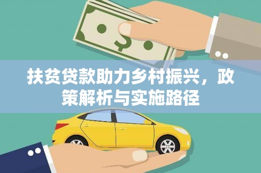 和静扶贫贷款助力乡村振兴，政策解析与实施路径